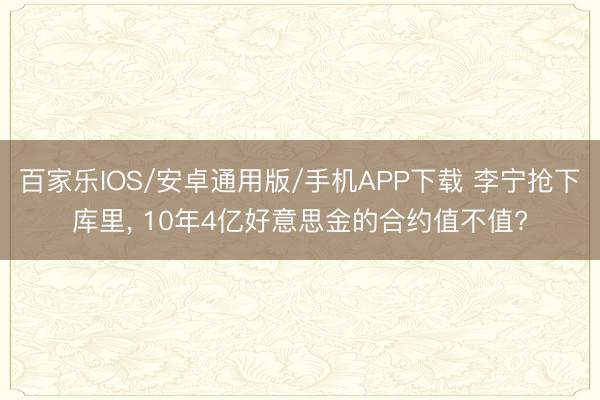 百家樂IOS/安卓通用版/手機(jī)APP下載 李寧搶下庫(kù)里, 1