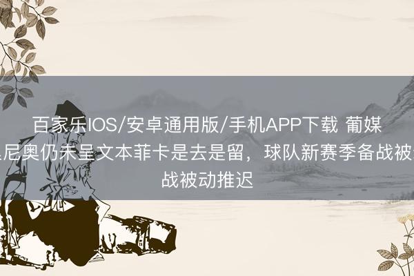 百家樂IOS/安卓通用版/手機(jī)APP下載 葡媒：穆里尼奧仍未