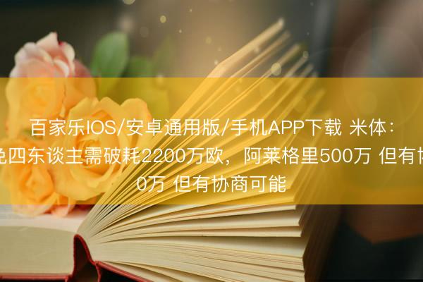 百家樂IOS/安卓通用版/手機APP下載 米體：米蘭罷免四東談主需破耗2200萬歐，阿萊格里500萬 但有協(xié)商可能
